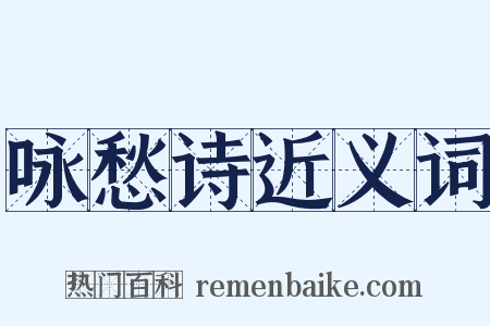 咏愁诗近义词是什么意思的图片